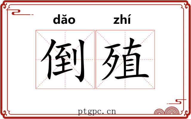 倒殖