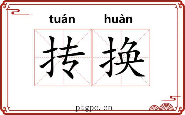 抟换