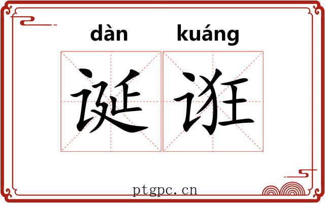 诞诳