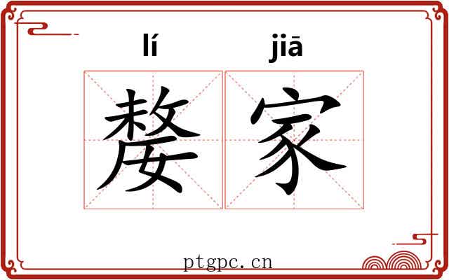 嫠家 嫠家