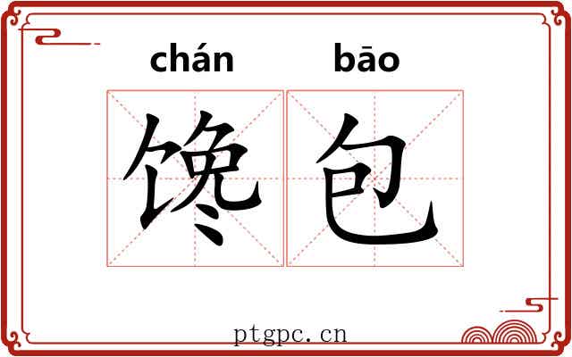 馋包