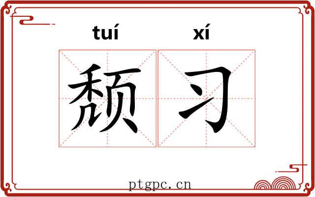 颓习