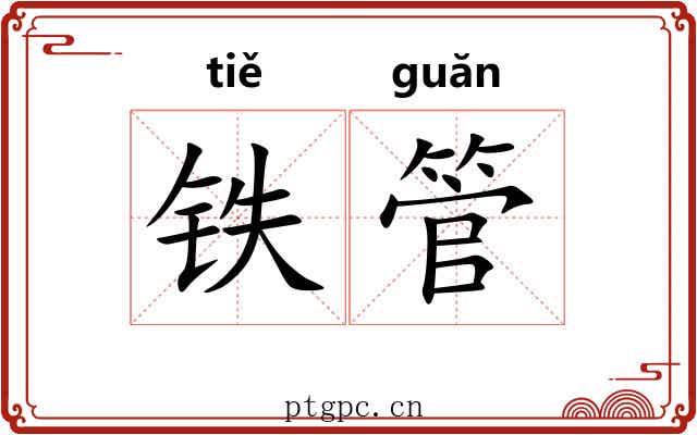 铁管 铁管
