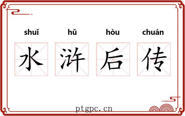 水浒后传 水浒后传