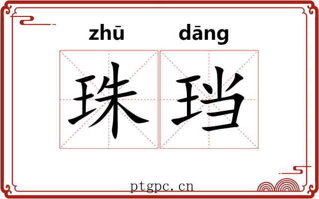 珠珰