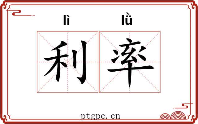 利率 利率