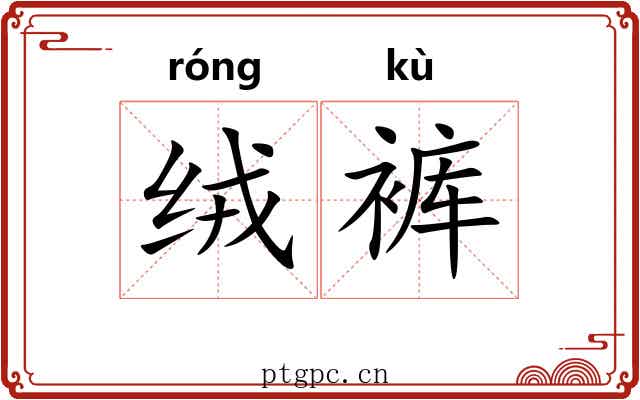 绒裤