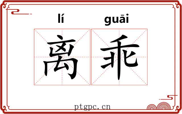 离乖 离乖