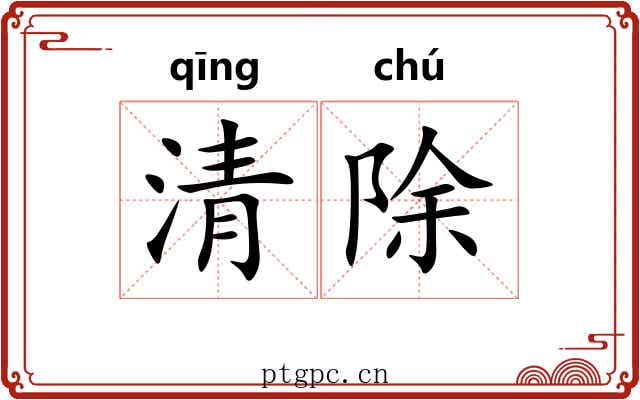 清除