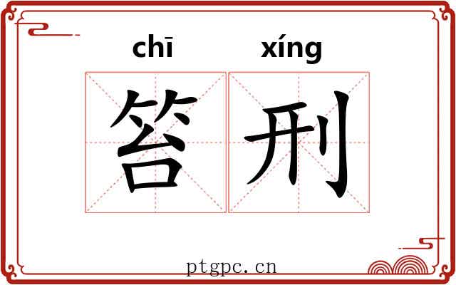 笞刑