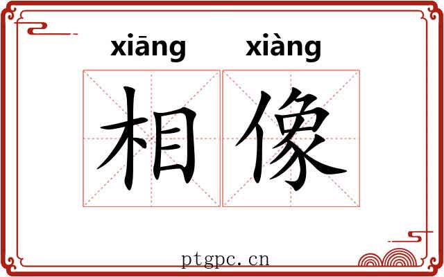 相像