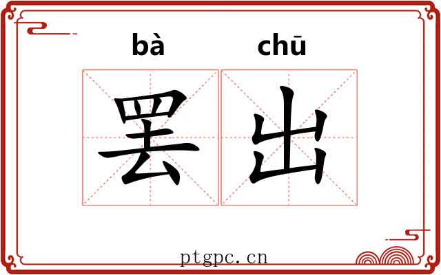罢出 罢出