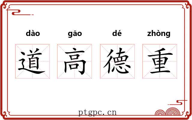 道高德重 道高德重