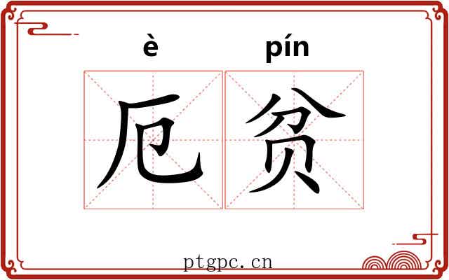 厄贫
