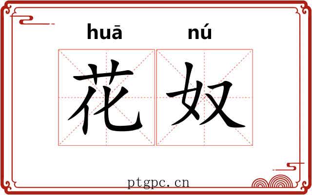 花奴