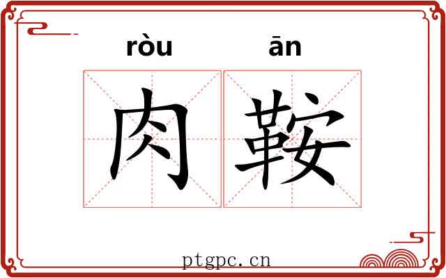 肉鞍