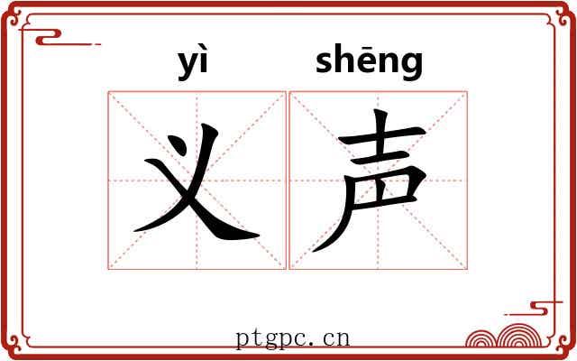 义声