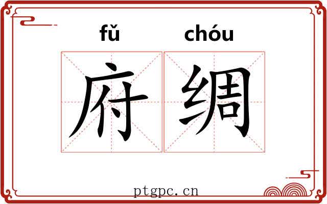 府绸 府绸