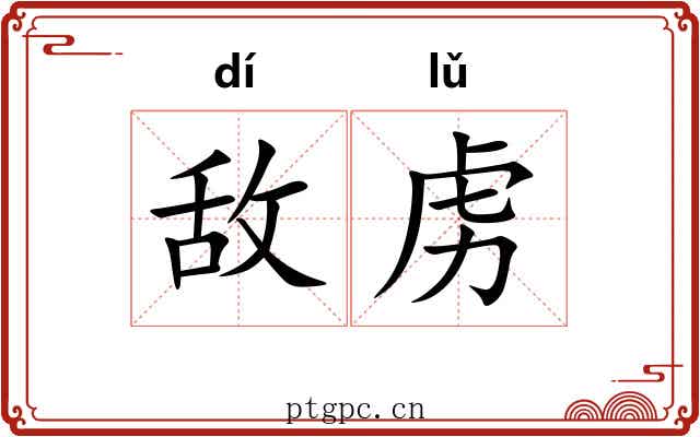 敌虏