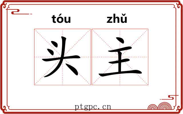 头主 头主