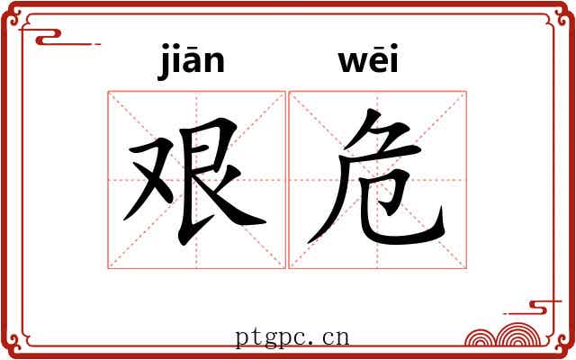 艰危