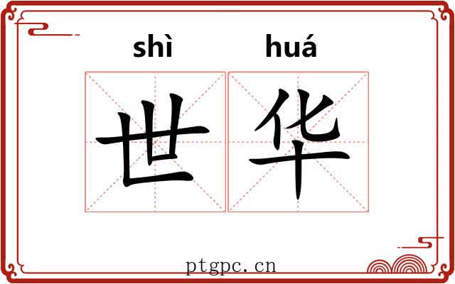 世华 世华