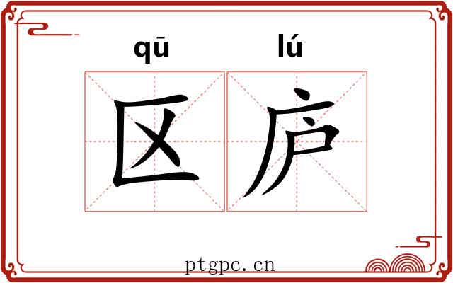 区庐