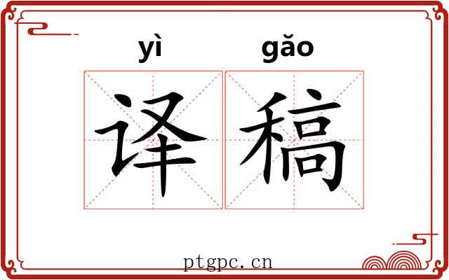 译稿