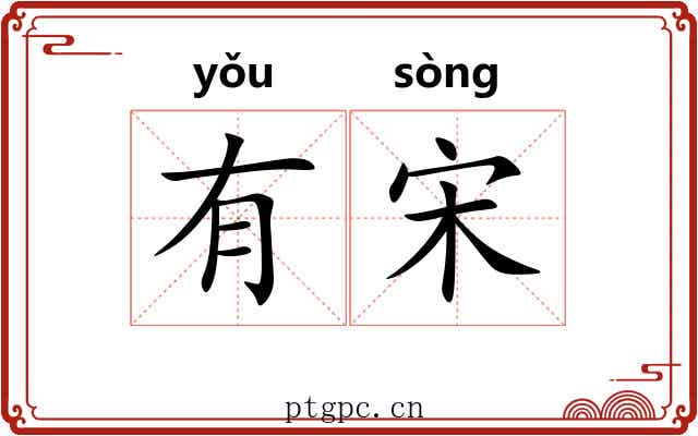 有宋