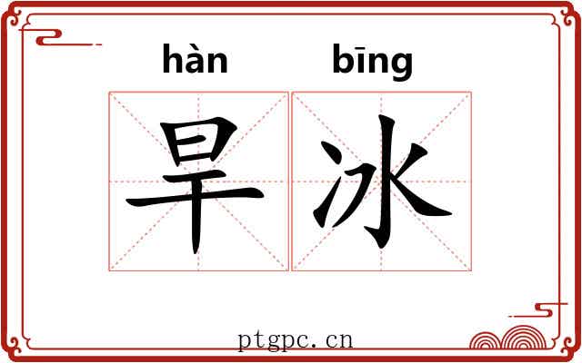 旱冰