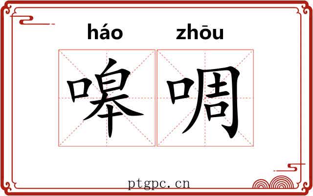 嗥啁
