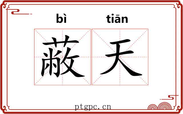 蔽天 蔽天