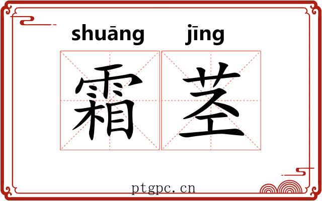 霜茎