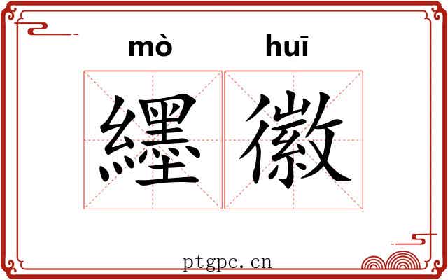 纆徽