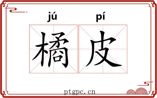 橘皮