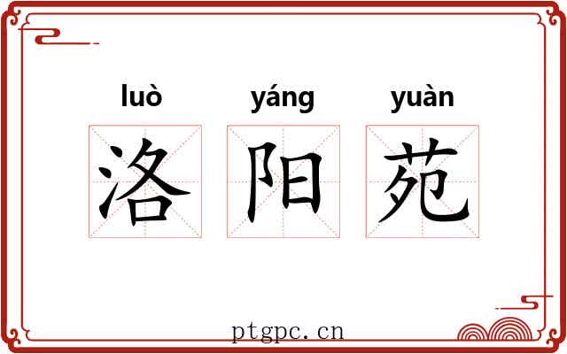 洛阳苑