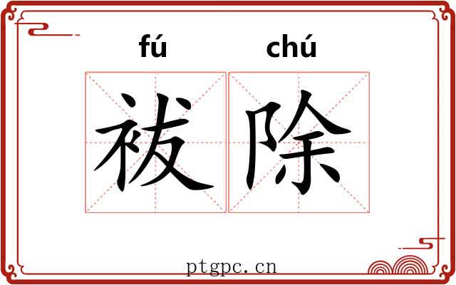 袚除 袚除