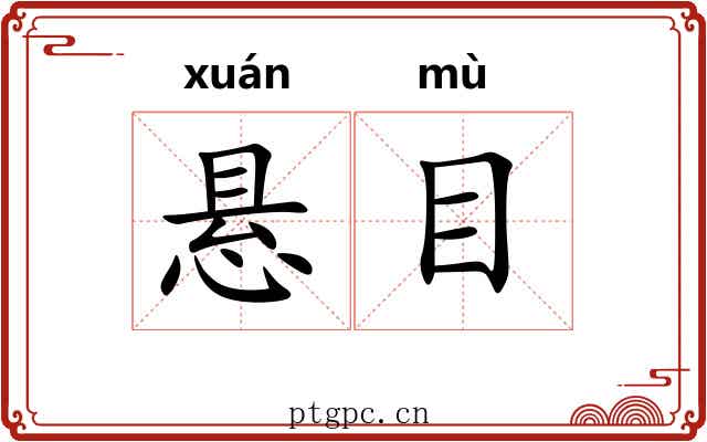 悬目 悬目