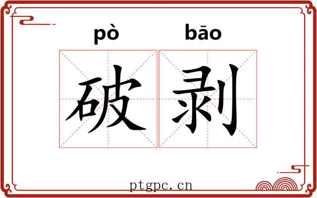 破剥 破剥
