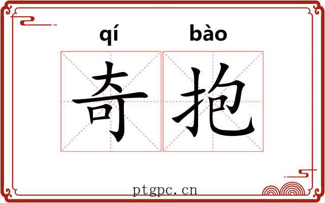 奇抱 奇抱