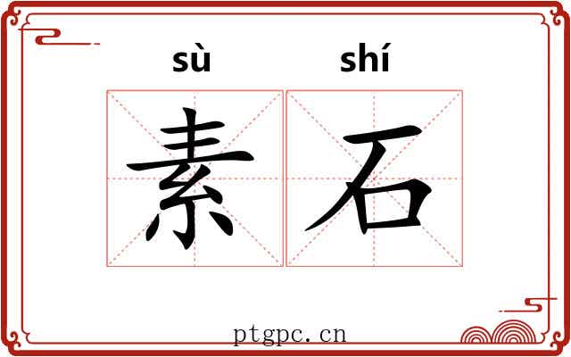 素石 素石