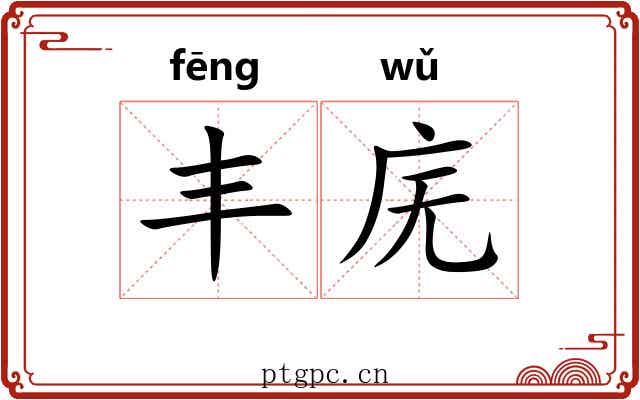 丰庑