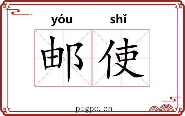 邮使