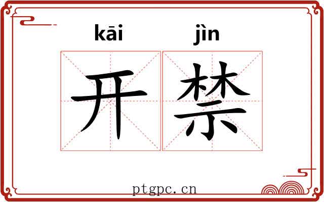 开禁 开禁