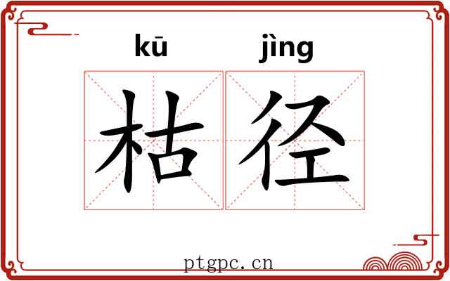 枯径