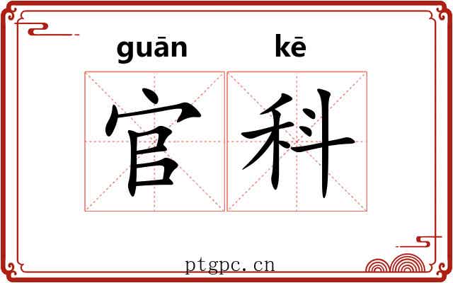 官科