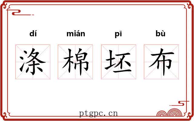 涤棉坯布