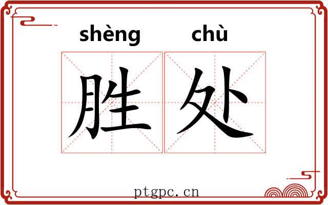胜处 胜处