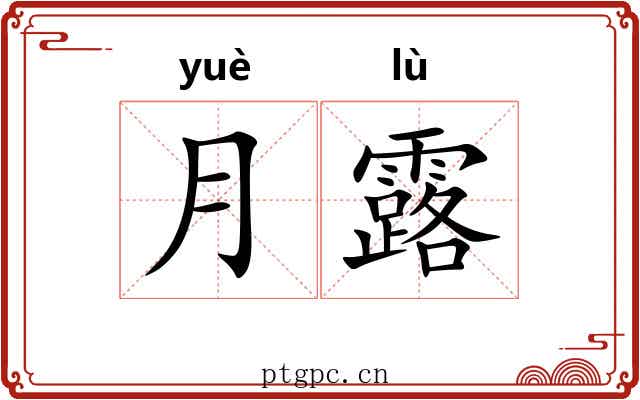 月露 月露