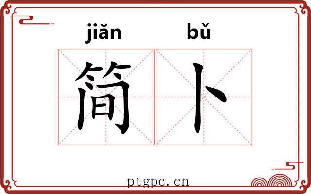 简卜